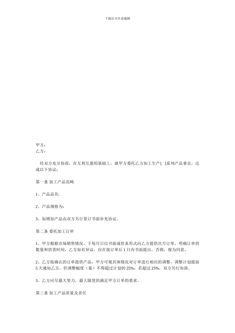 加工贸易合同-委托加工协议范本_第1页
