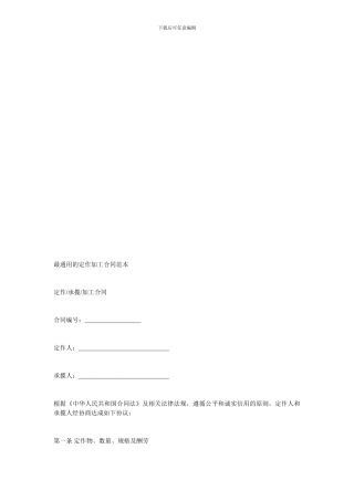 加工贸易合同-最通用的定作加工合同范本