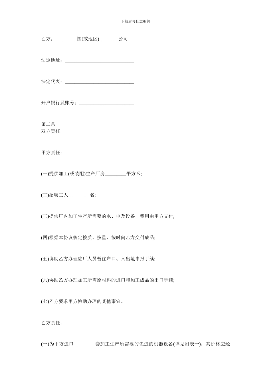 加工贸易合同-对外加工装配协议_第2页