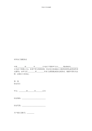 加工贸易合同-对外加工装配协议