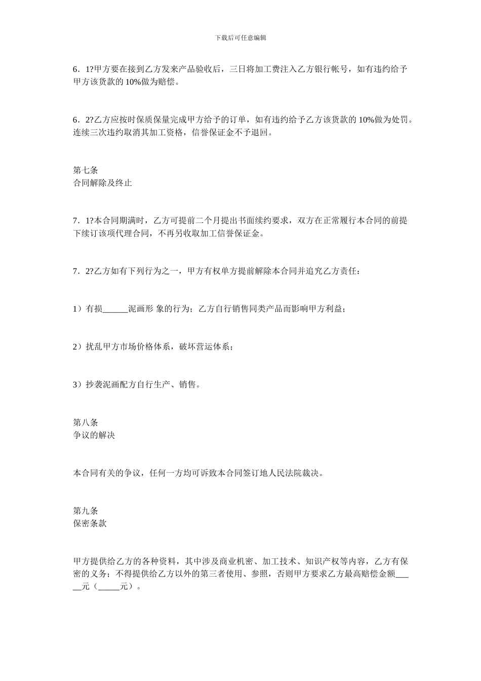 加工贸易合同-泥画加工合同_第3页