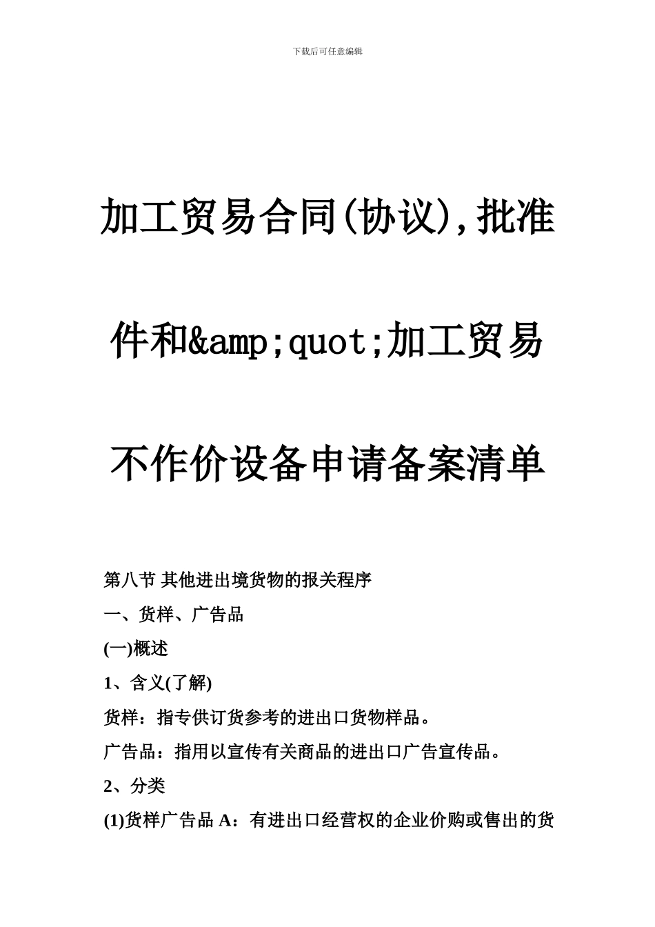 加工贸易合同-批准件和-amp;quot;加工贸易不作价设备申请备案清单_第1页