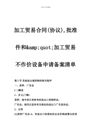 加工贸易合同-批准件和-amp;quot;加工贸易不作价设备申请备案清单