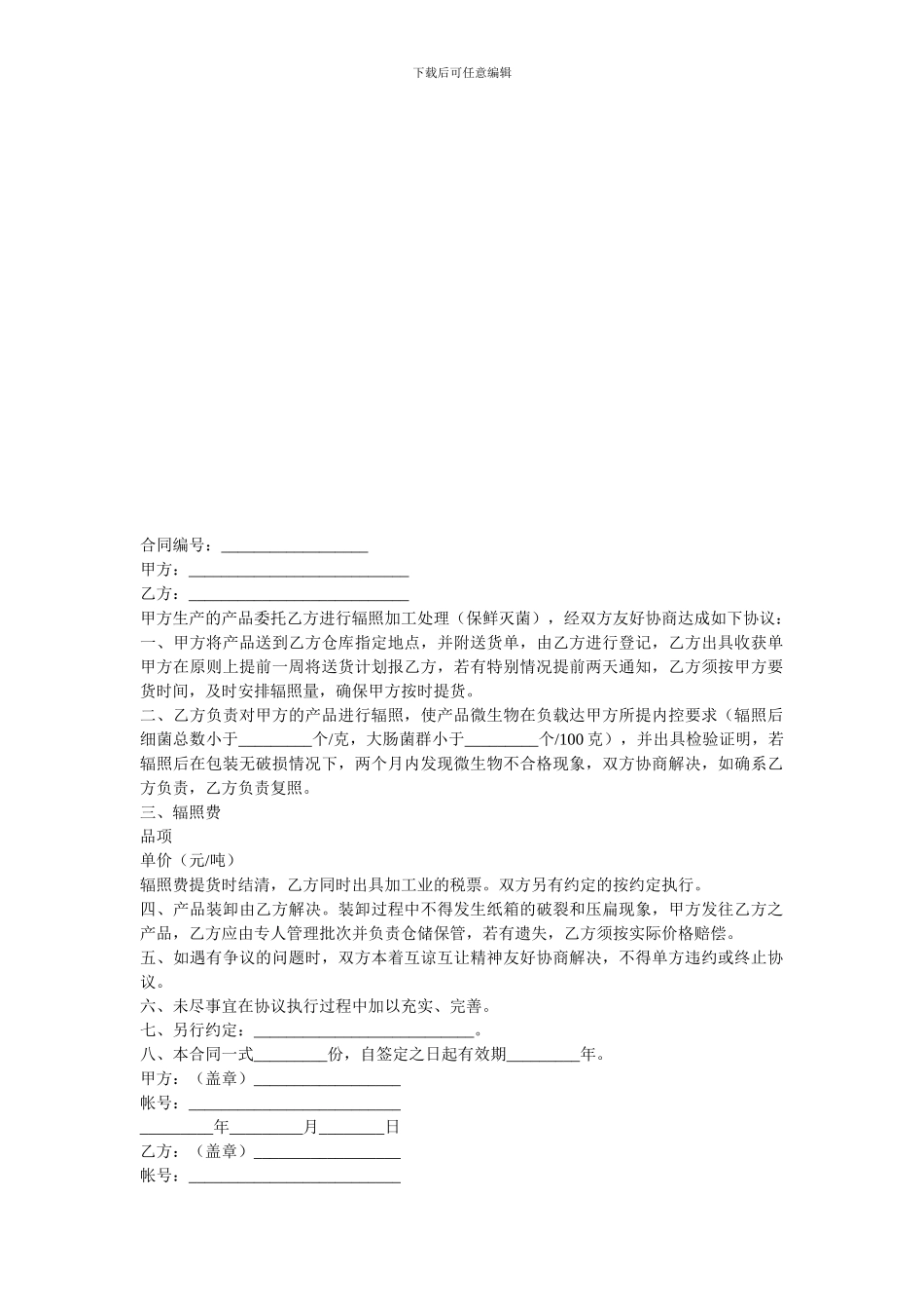 加工贸易合同-辐照灭菌加工合同_第1页
