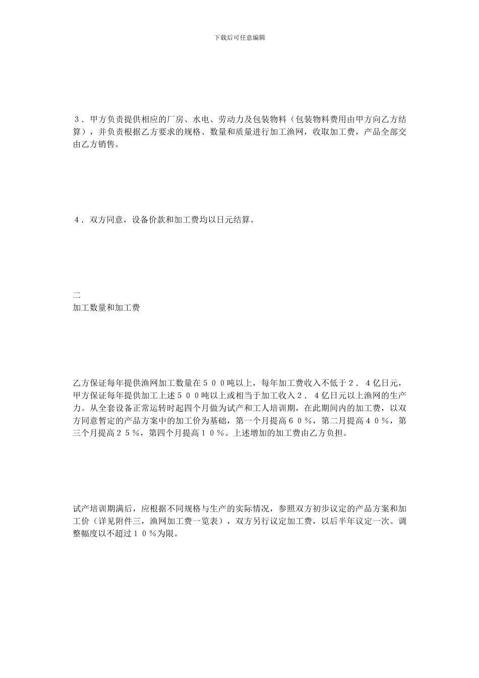 加工贸易合同-轻工来料加工协议范本_第3页