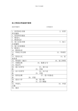 加工贸易合同备案申请表