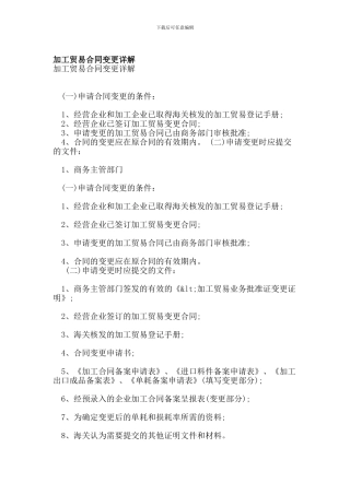 加工贸易合同变更详解