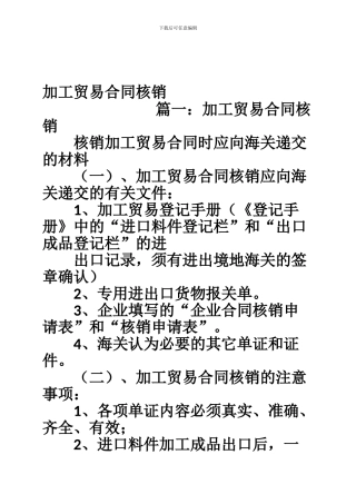 加工贸易合同核销