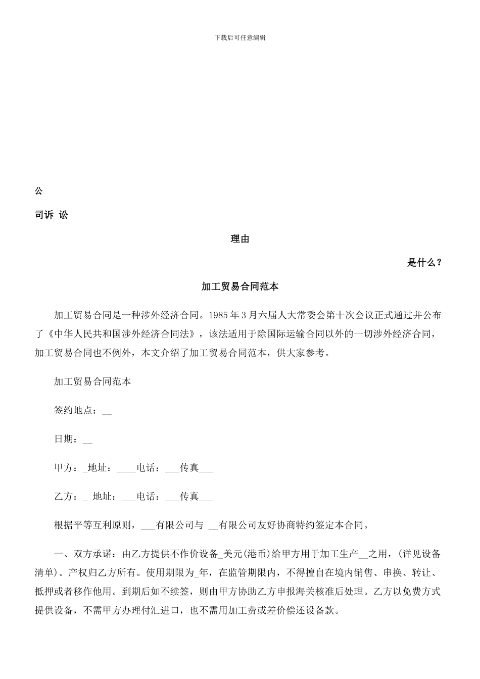 加工贸易合同范本-发展与协调_第1页