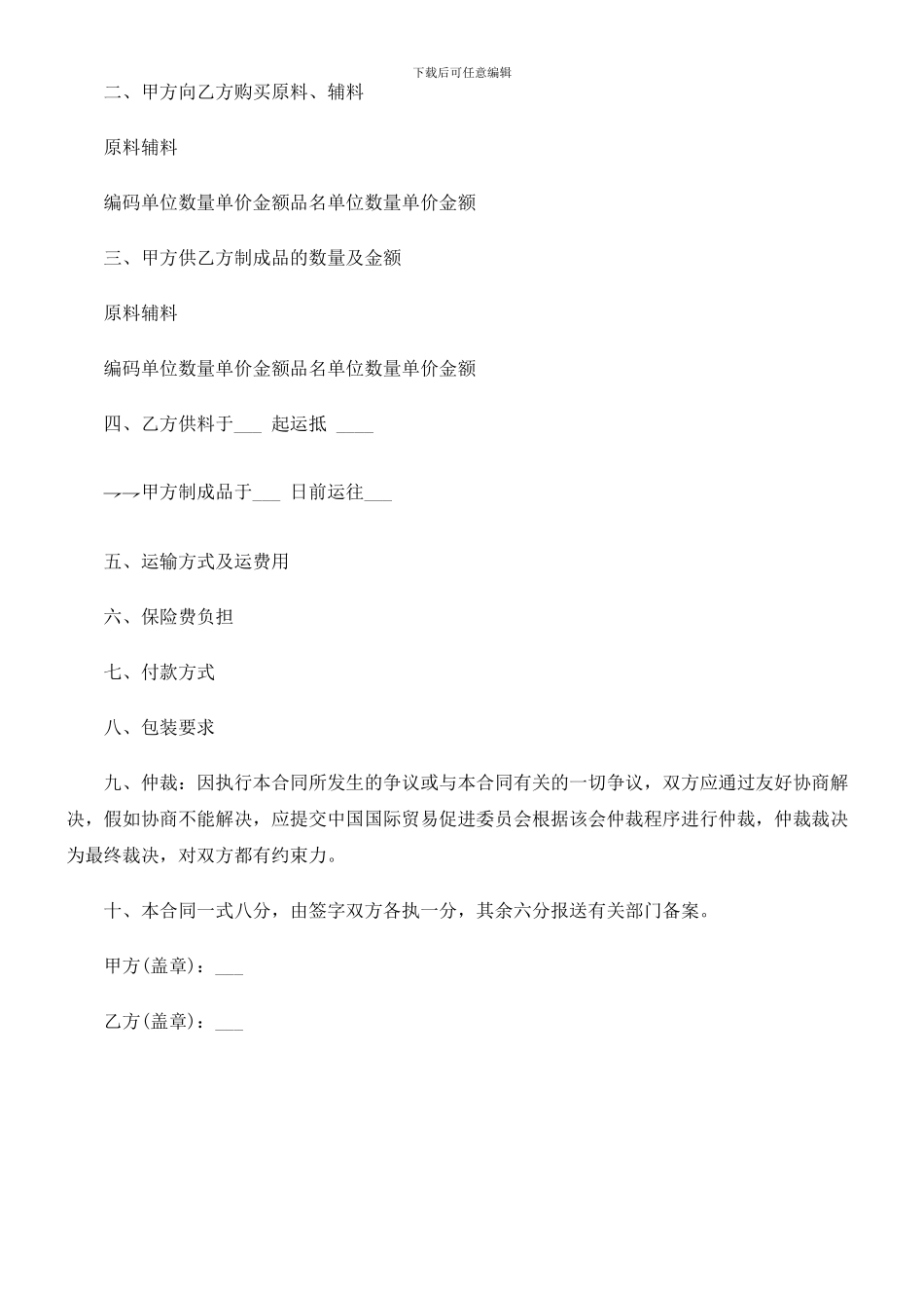 加工贸易合同范本-发展与协调_第2页