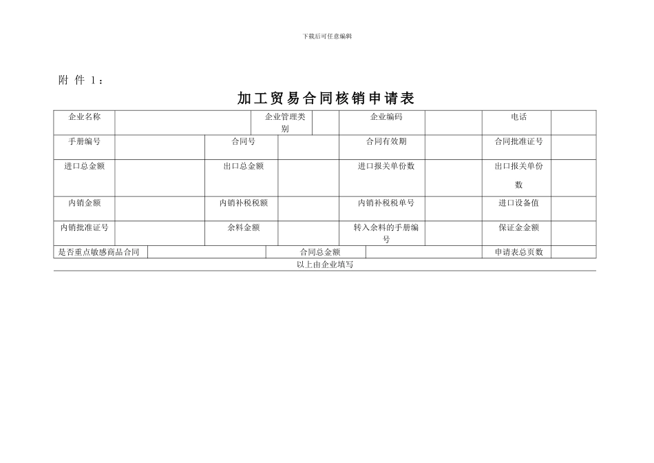 加工贸易合同核销申请表_第1页