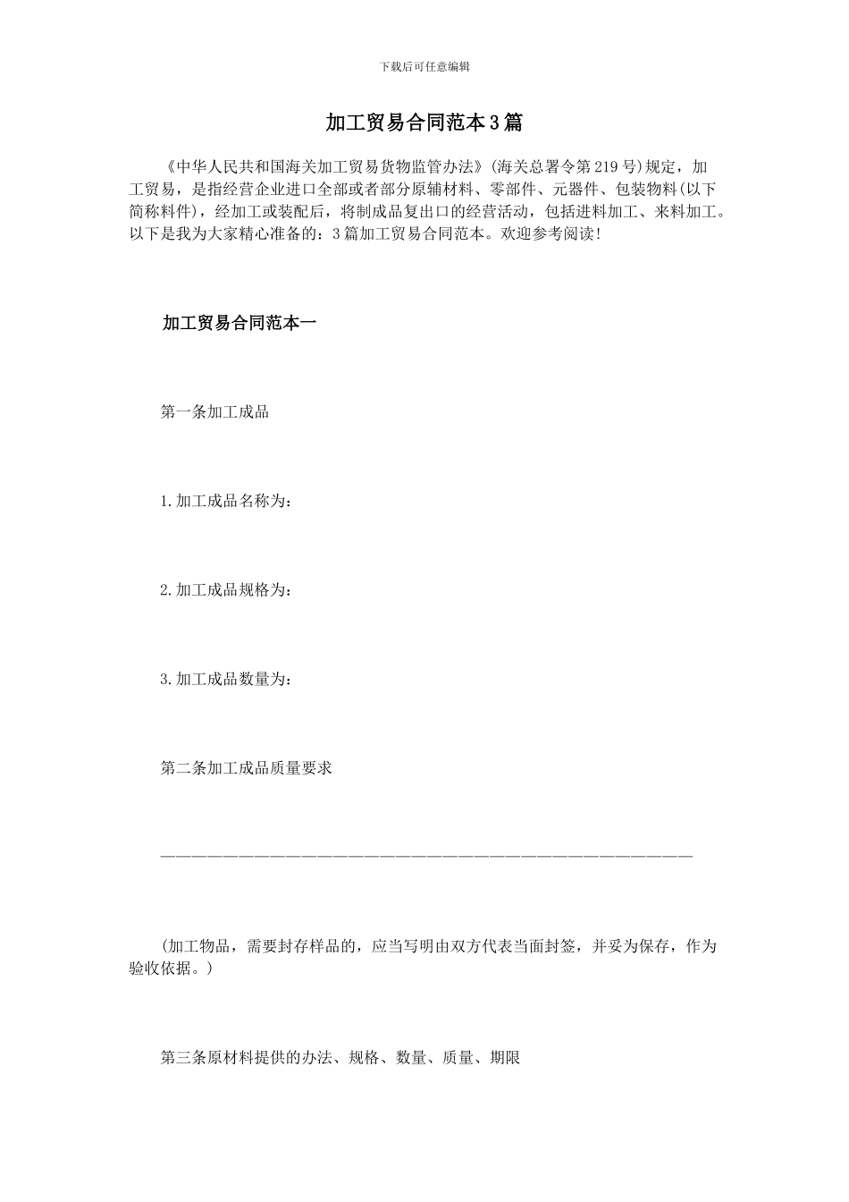 加工贸易合同范本3篇_第1页