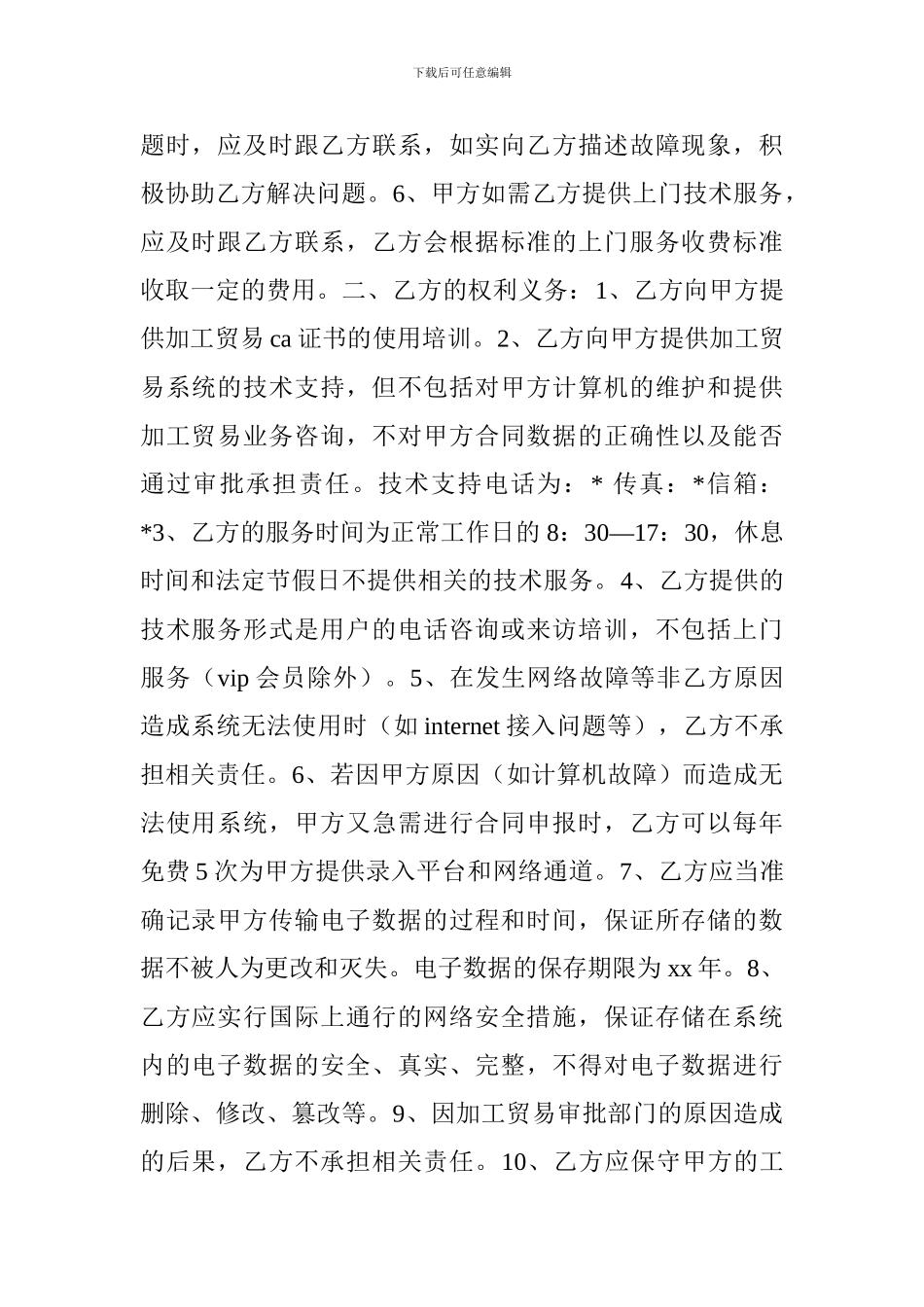 加工贸易服务协议(合同样本)_第2页