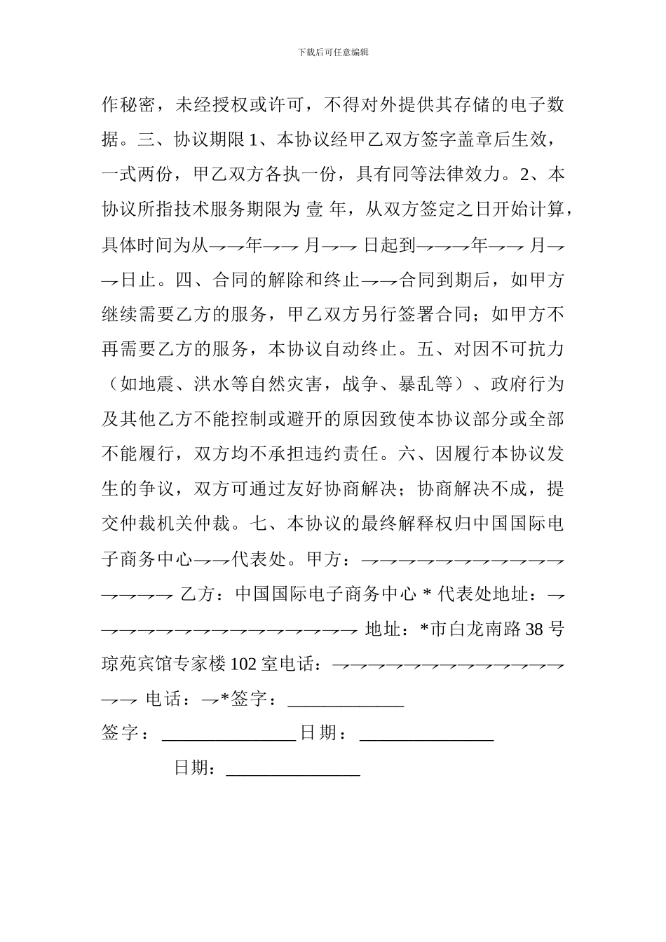 加工贸易服务协议(合同样本)_第3页