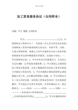 加工贸易服务协议(合同样本)