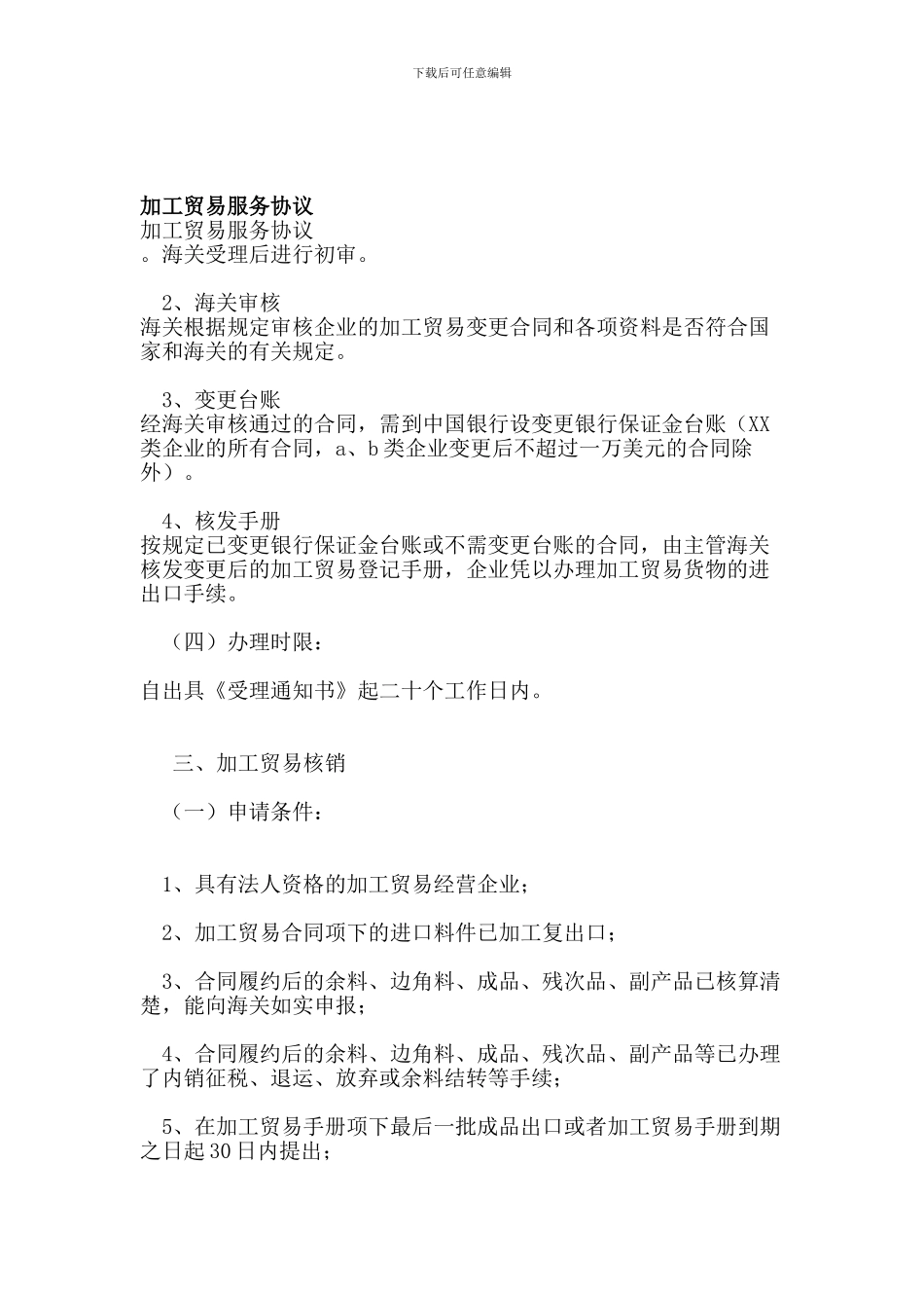 加工贸易服务协议(完整版)_第1页