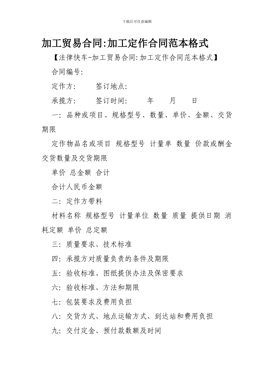 加工贸易合同-加工定作合同范本格式-_第1页
