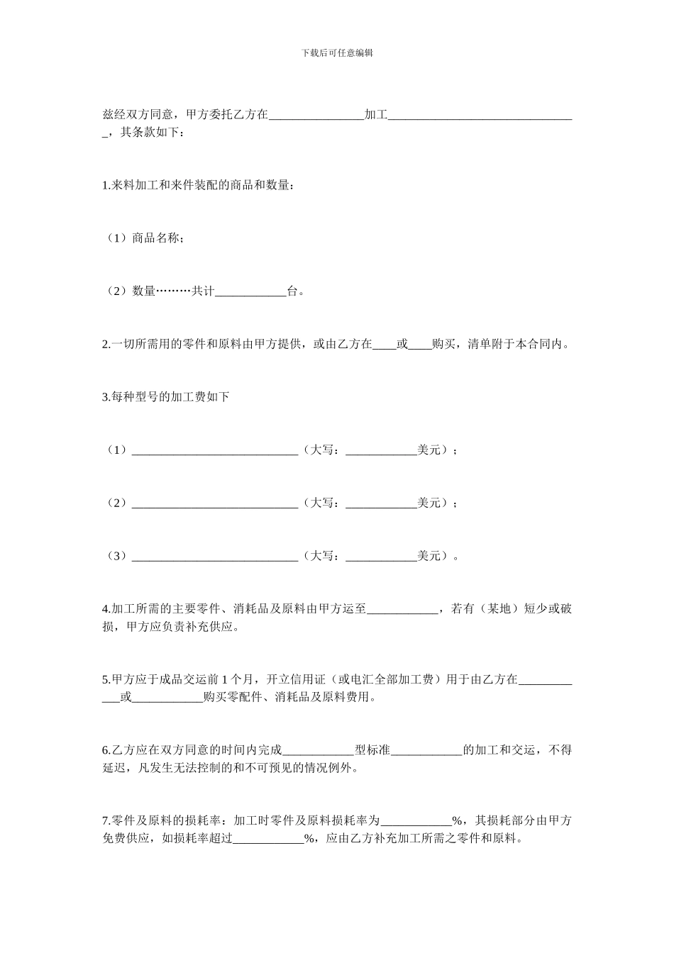加工贸易合同-中外来料加工、来件装配合同范本_第2页