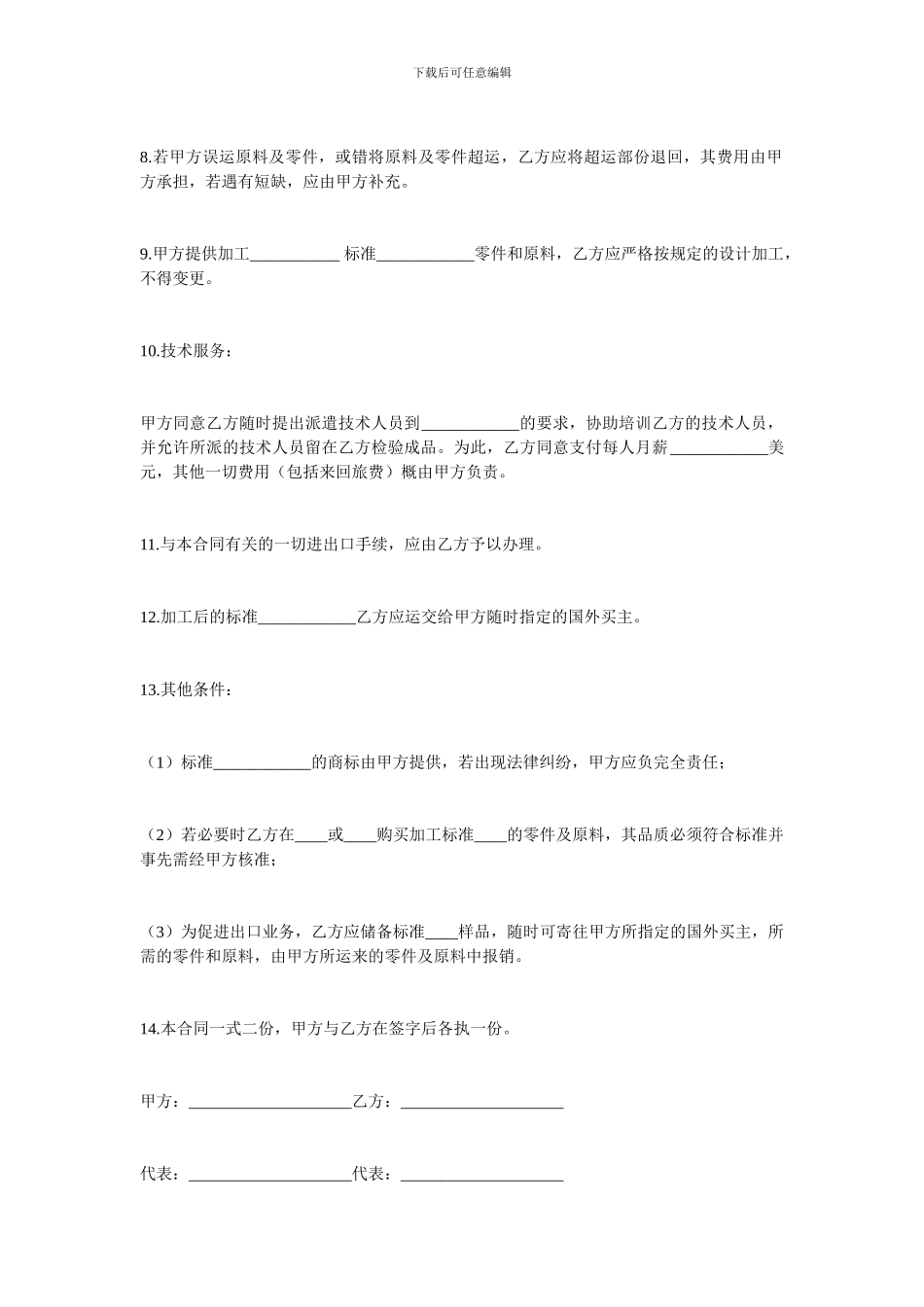 加工贸易合同-中外来料加工、来件装配合同范本_第3页