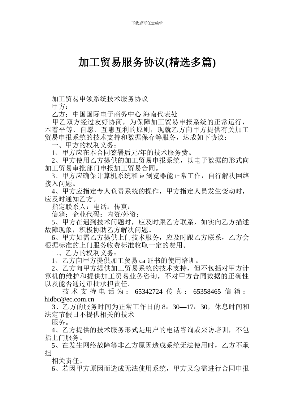 加工贸易服务协议(精选多篇)_第1页