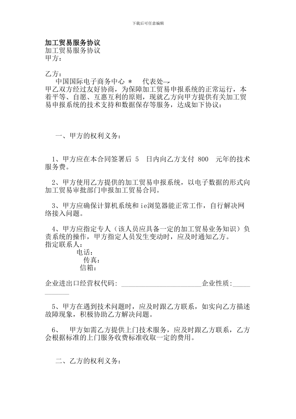 加工贸易服务协议(范本)_第1页