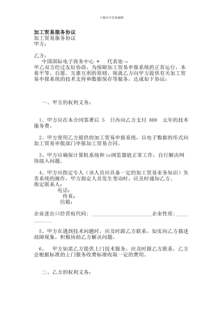 加工贸易服务协议(范本)