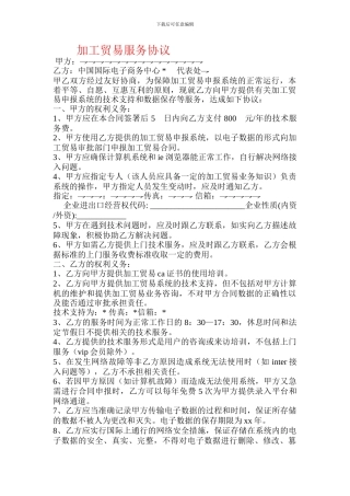 加工贸易服务协议.doc