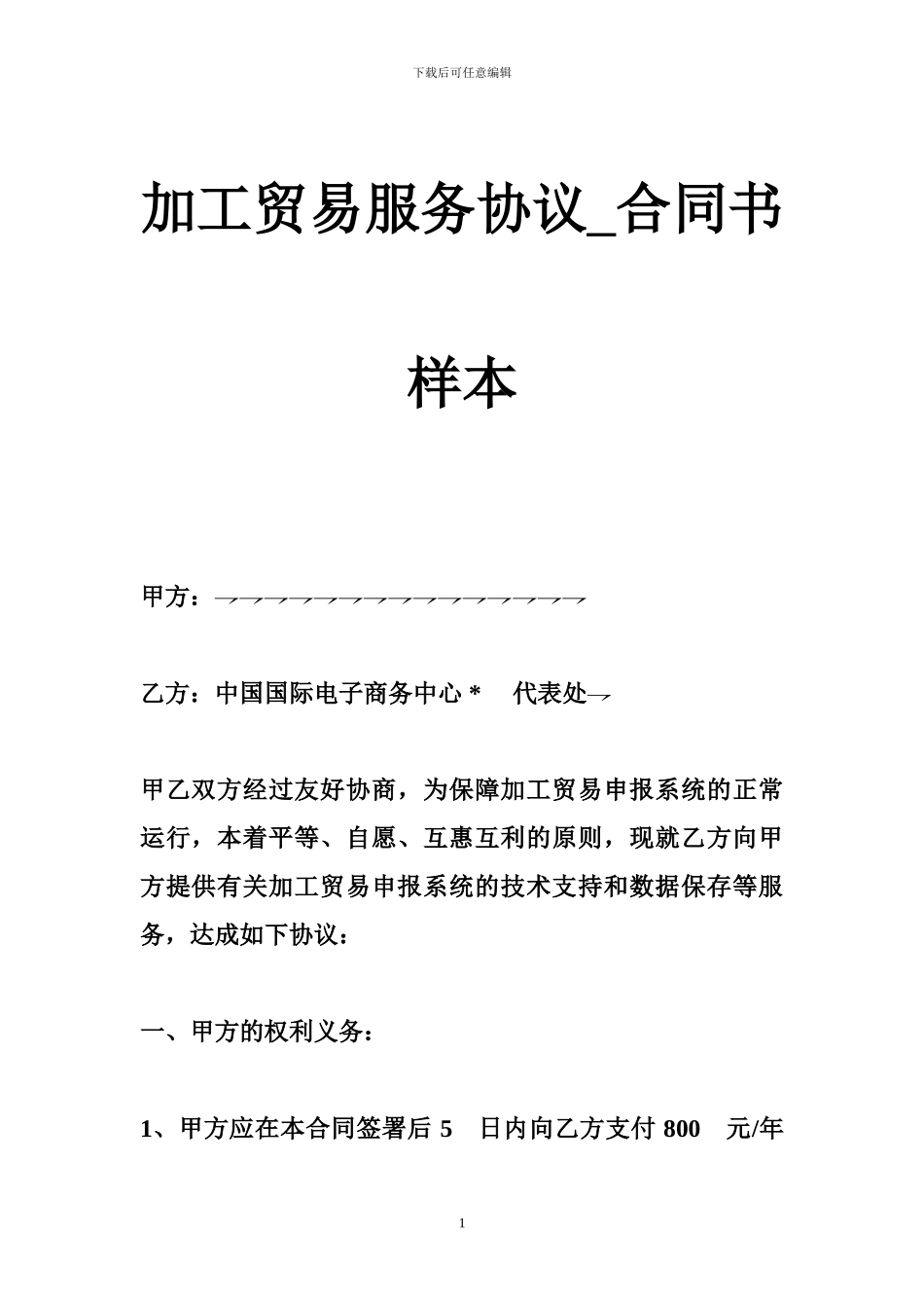 加工贸易服务协议-合同书样本_第1页