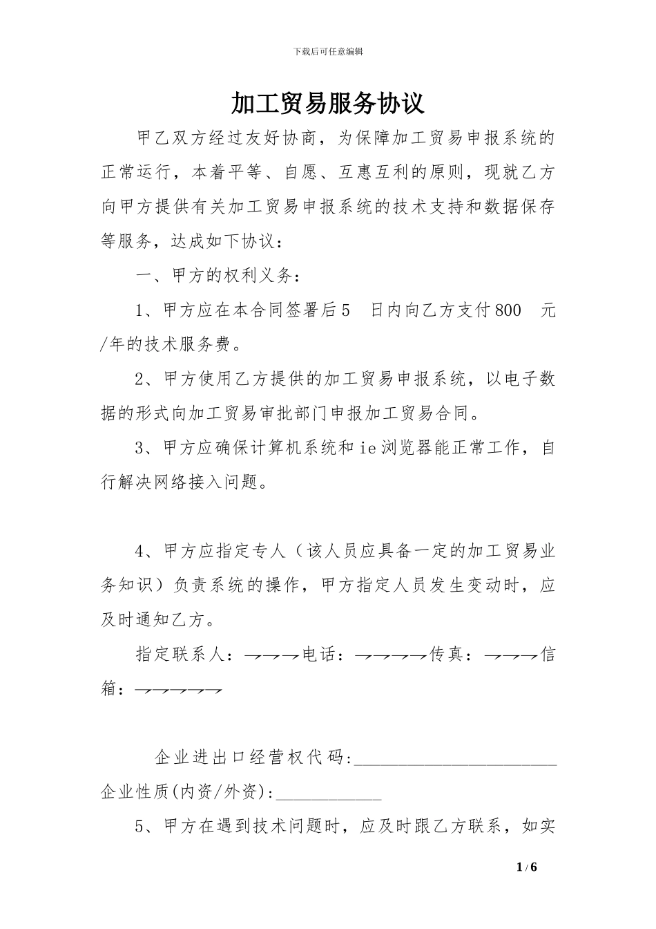 加工贸易服务协议[精选范文]_第1页