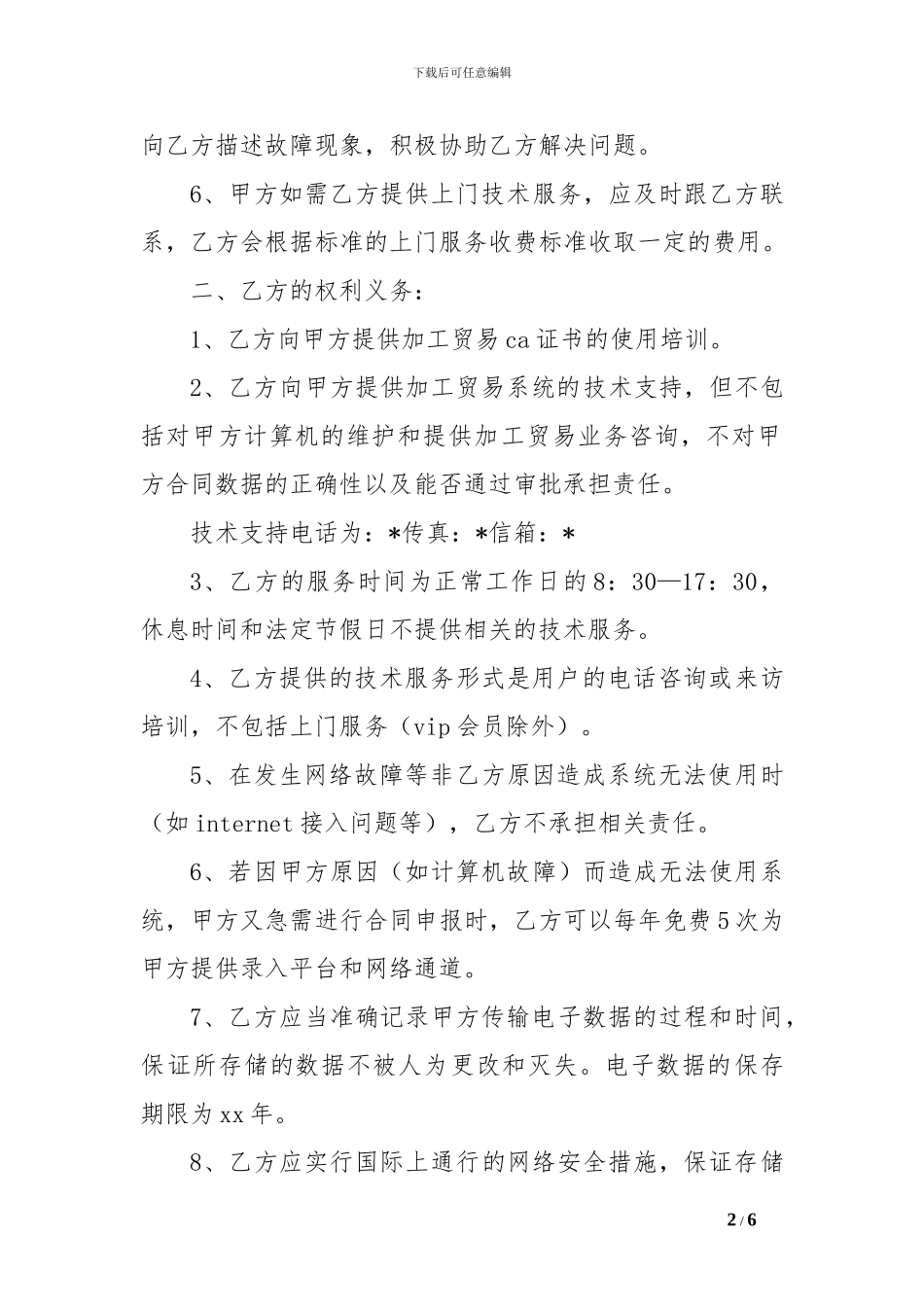 加工贸易服务协议[精选范文]_第2页