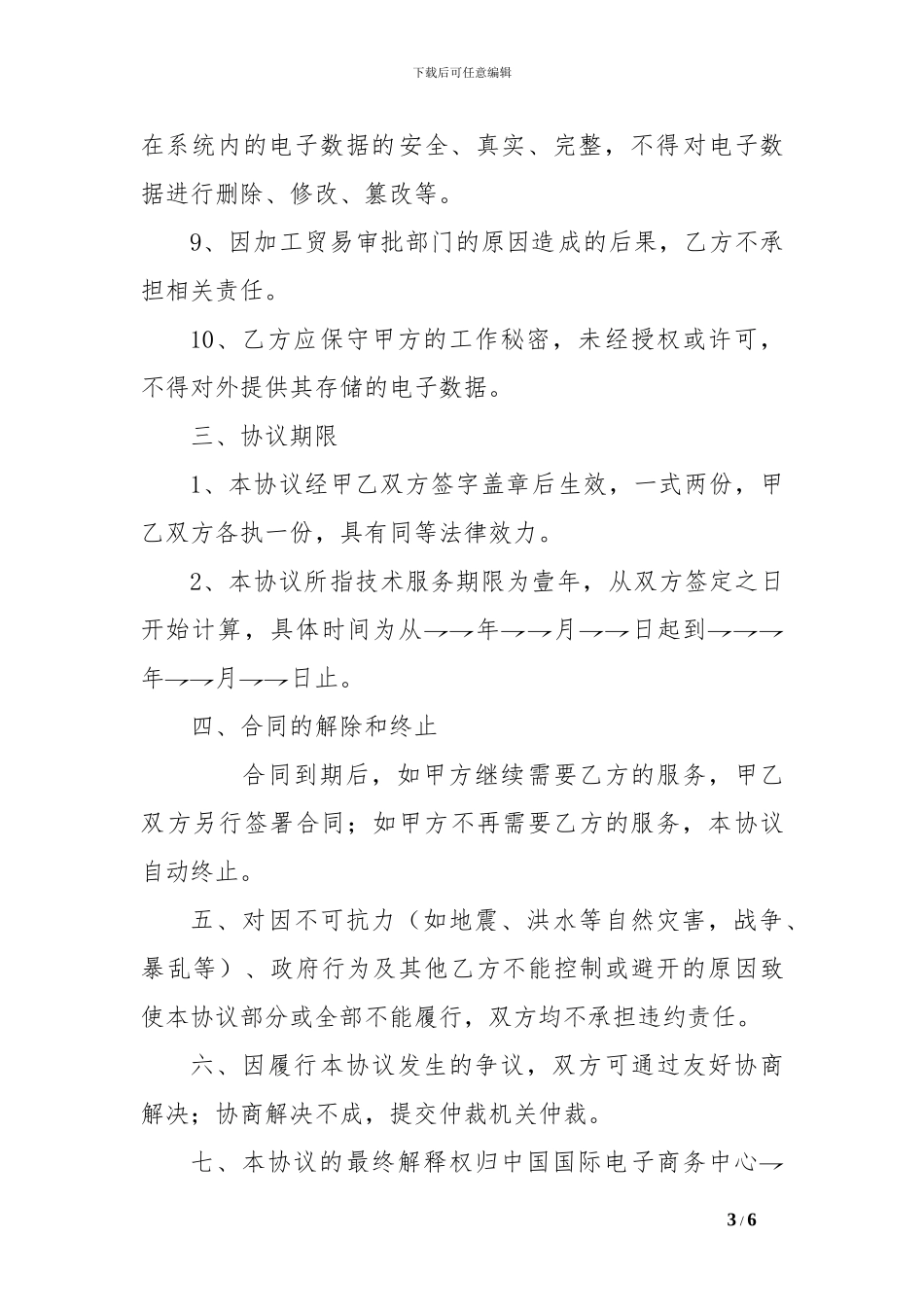 加工贸易服务协议[精选范文]_第3页