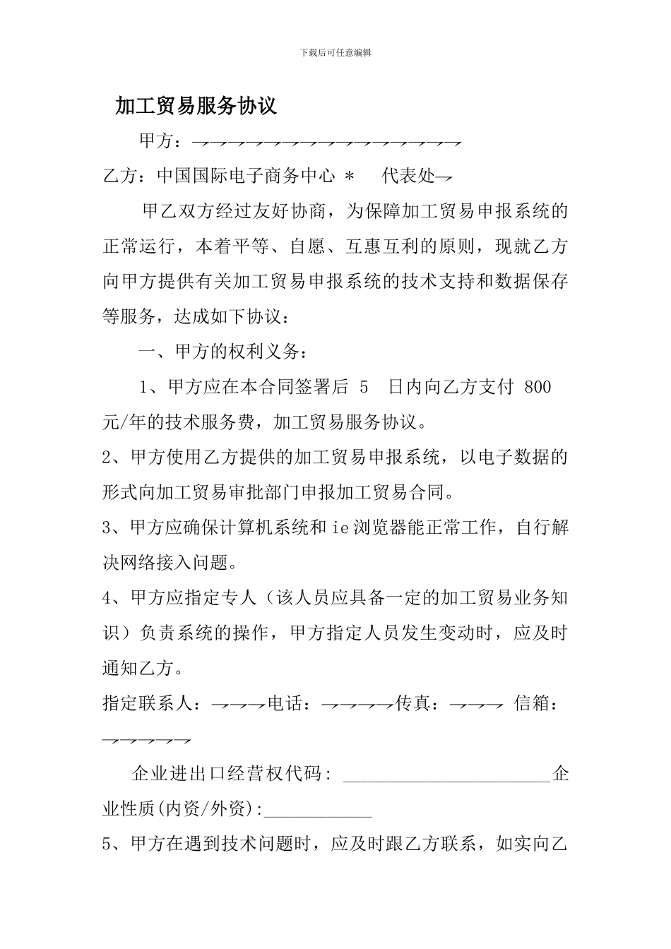 加工贸易服务协议_第1页