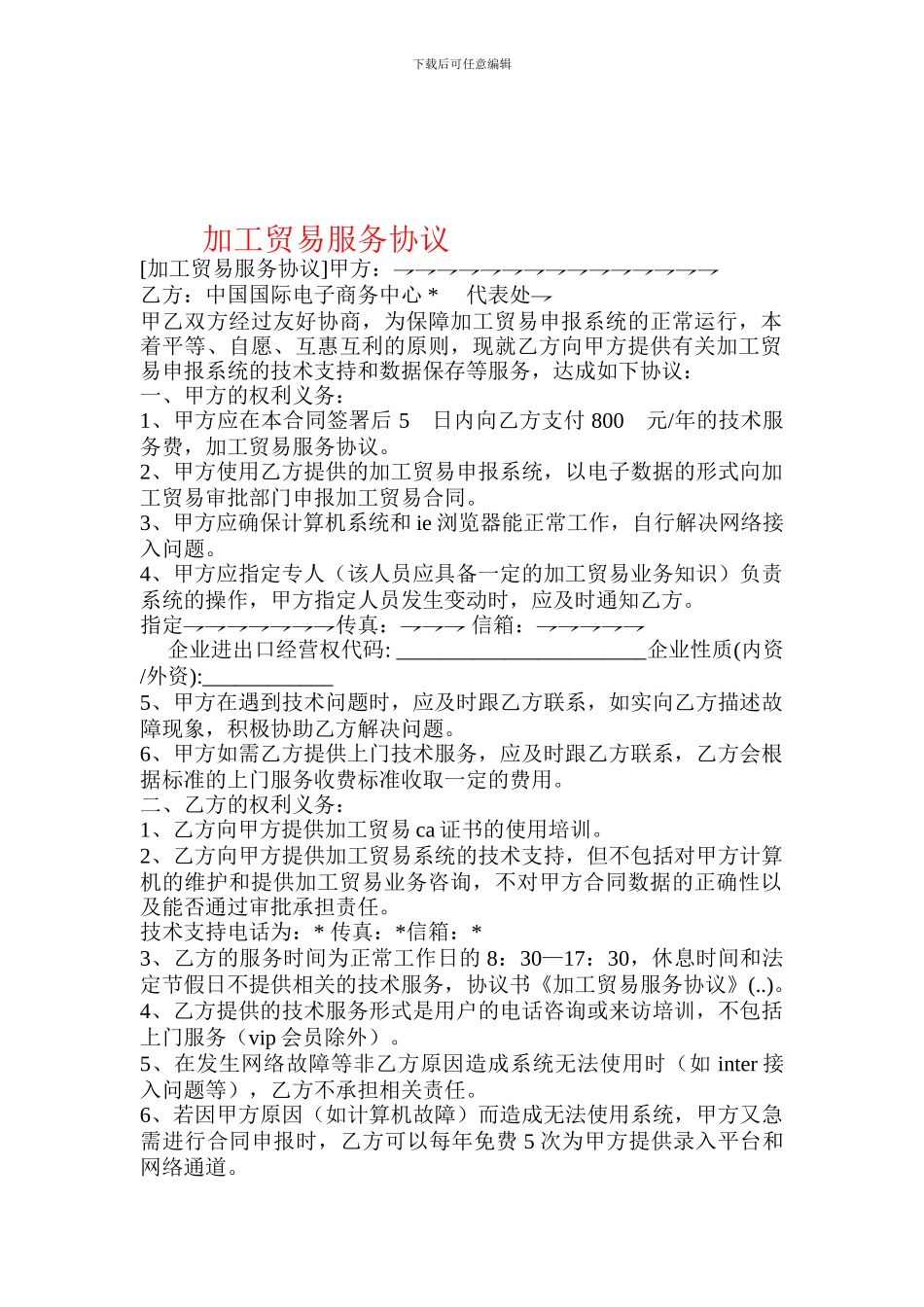 加工贸易服务协议-.doc_第1页