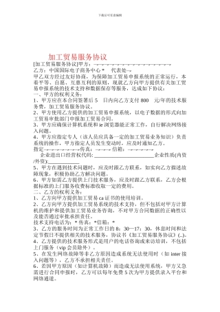加工贸易服务协议-.doc