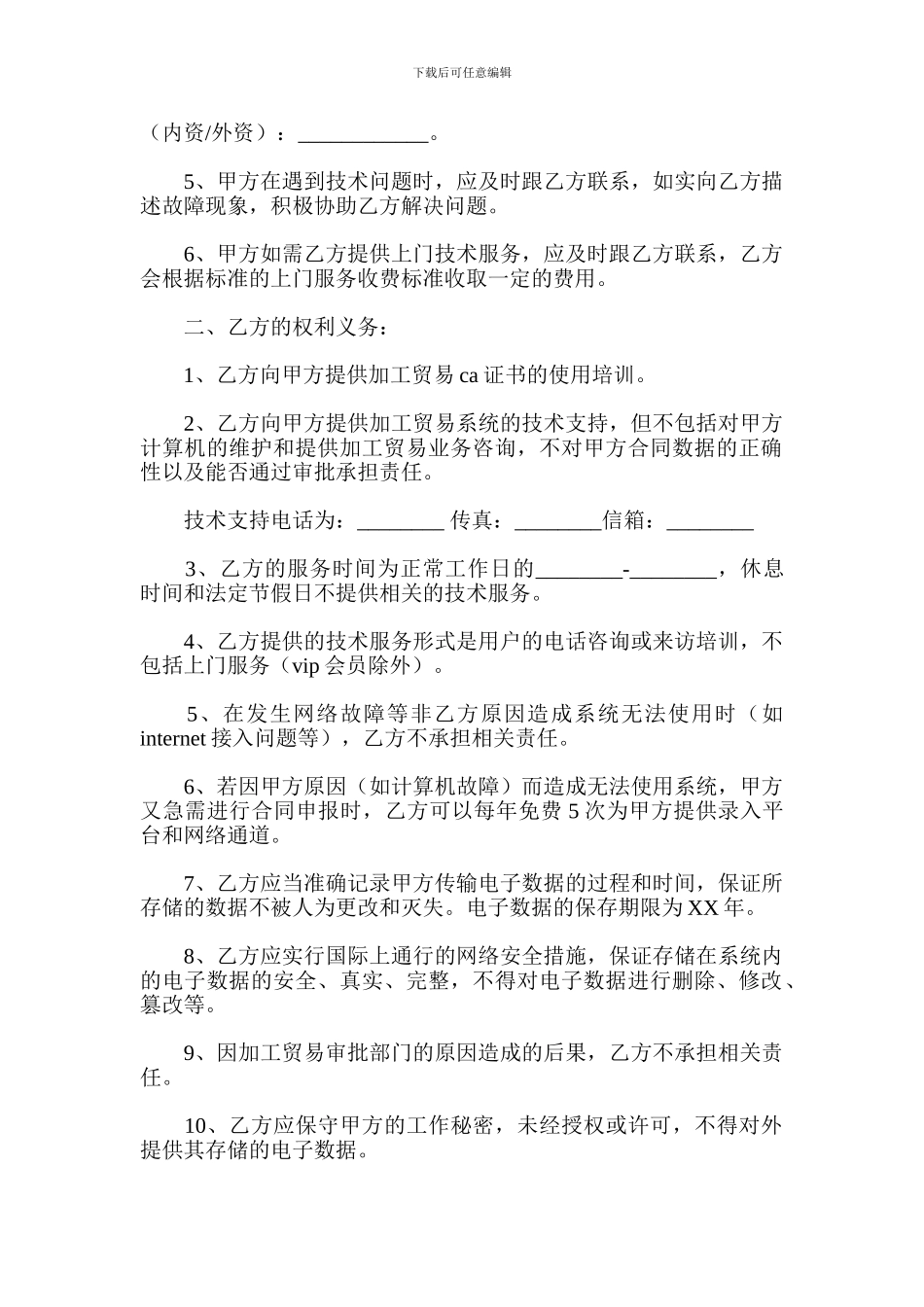 加工贸易申报系统技术服务协议(承揽合同)_第2页