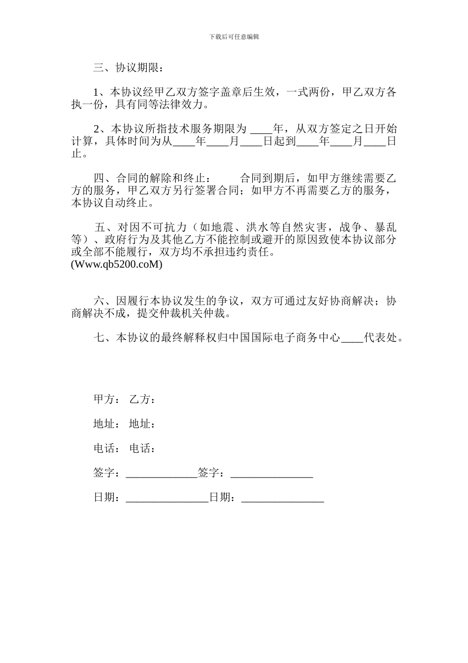 加工贸易申报系统技术服务协议(承揽合同)_第3页