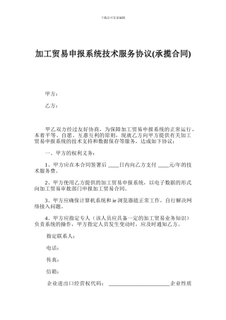 加工贸易申报系统技术服务协议(承揽合同)
