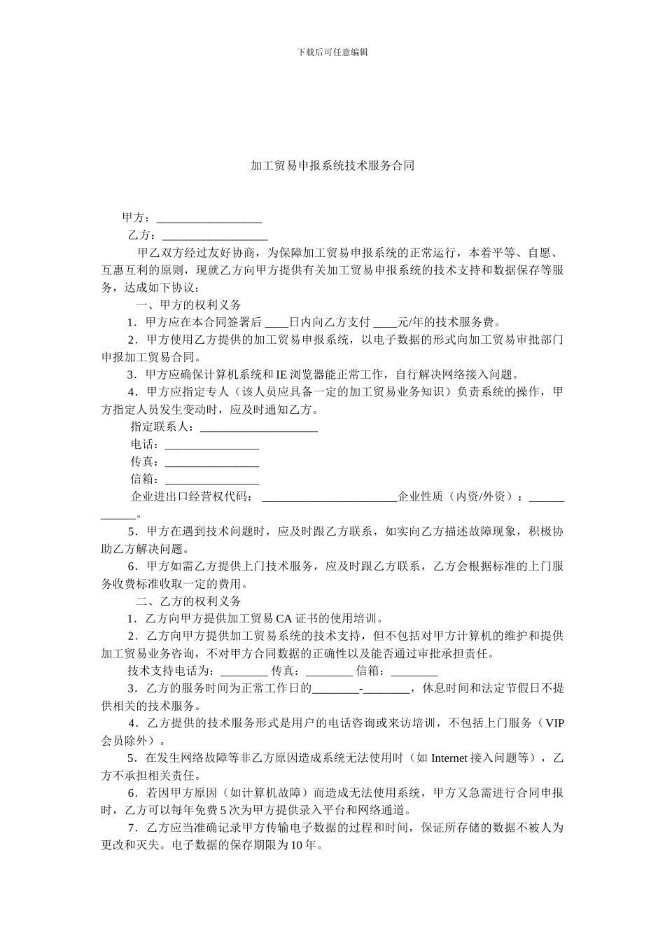 加工贸易申报系统技术服务合同.doc_第1页