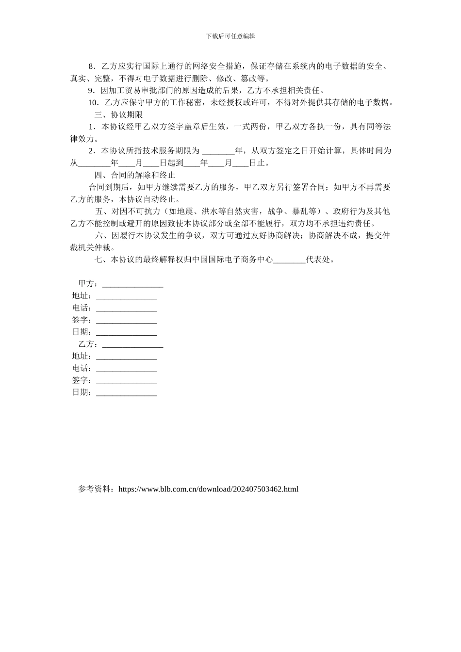 加工贸易申报系统技术服务合同.doc_第2页