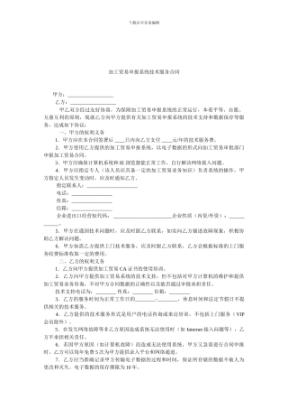 加工贸易申报系统技术服务合同.doc