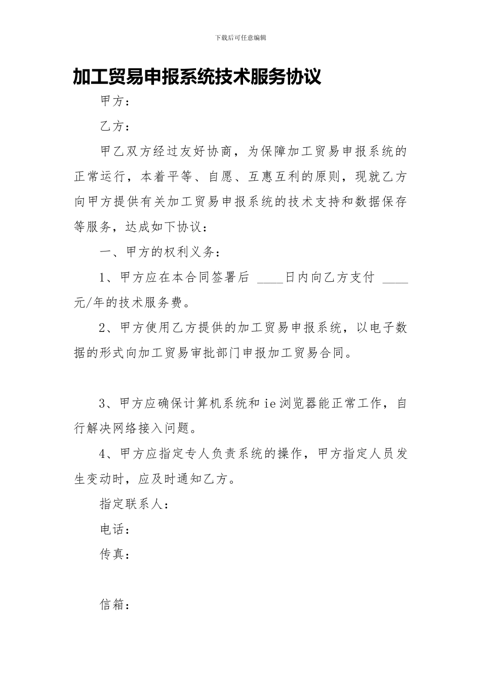 加工贸易申报系统技术服务协议范文_第1页