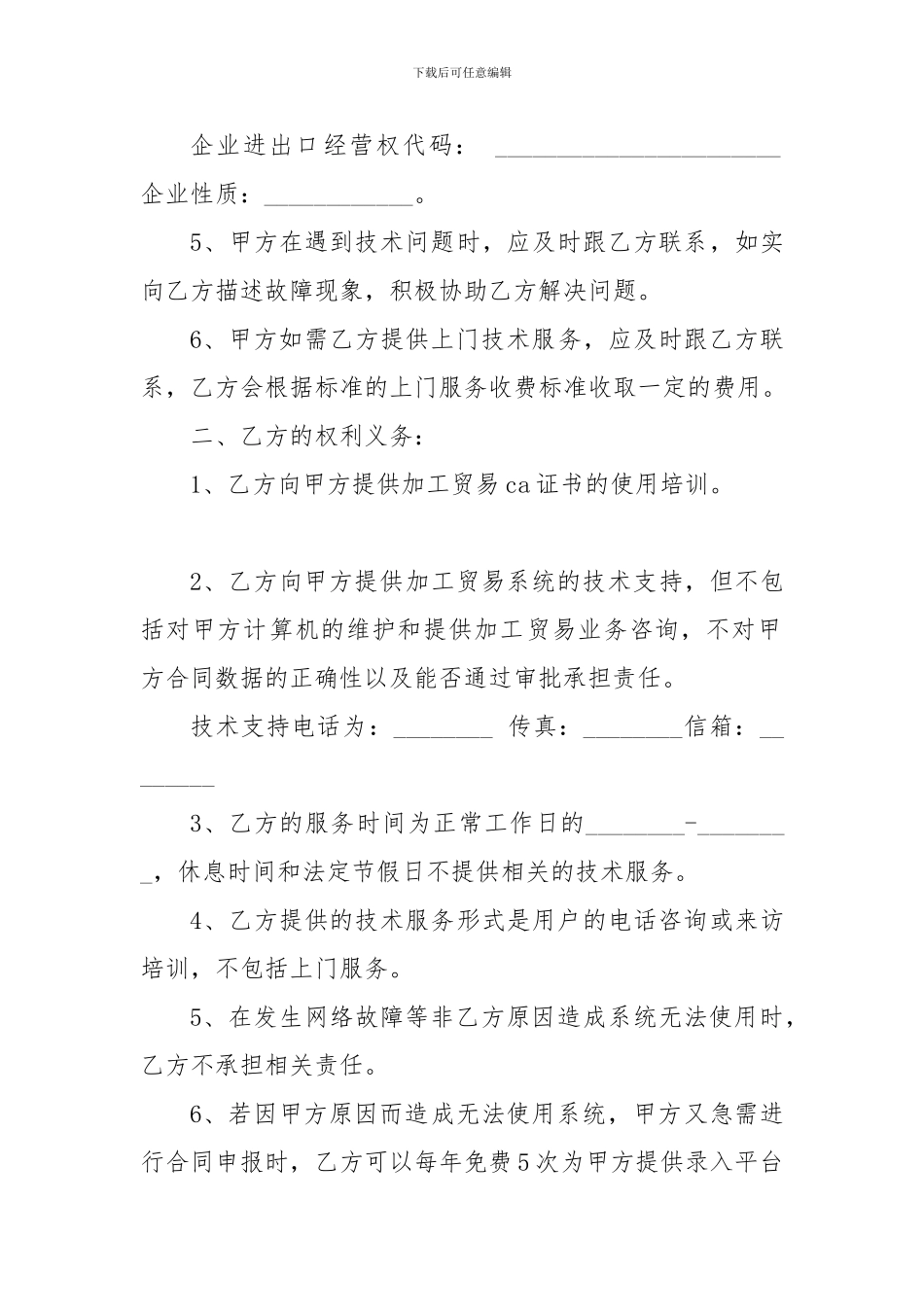 加工贸易申报系统技术服务协议范文_第2页