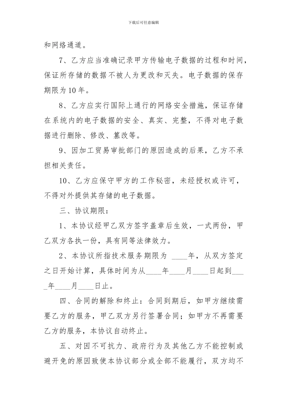 加工贸易申报系统技术服务协议范文_第3页
