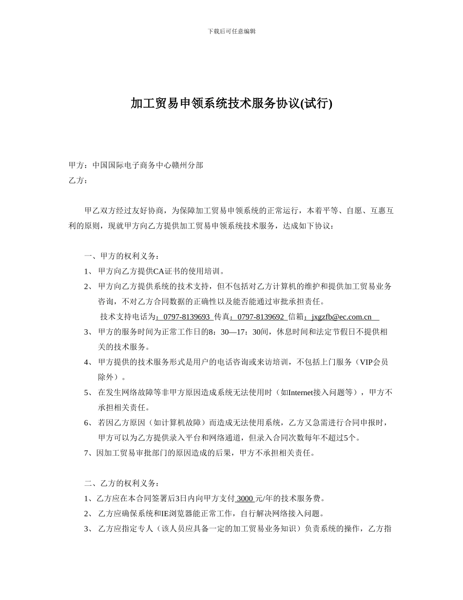 加工贸易申领系统技术服务协议(试行)_第1页
