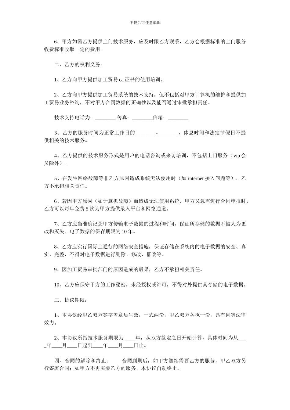 加工贸易申报系统技术服务协议.doc_第2页