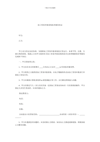 加工贸易申报系统技术服务协议.doc