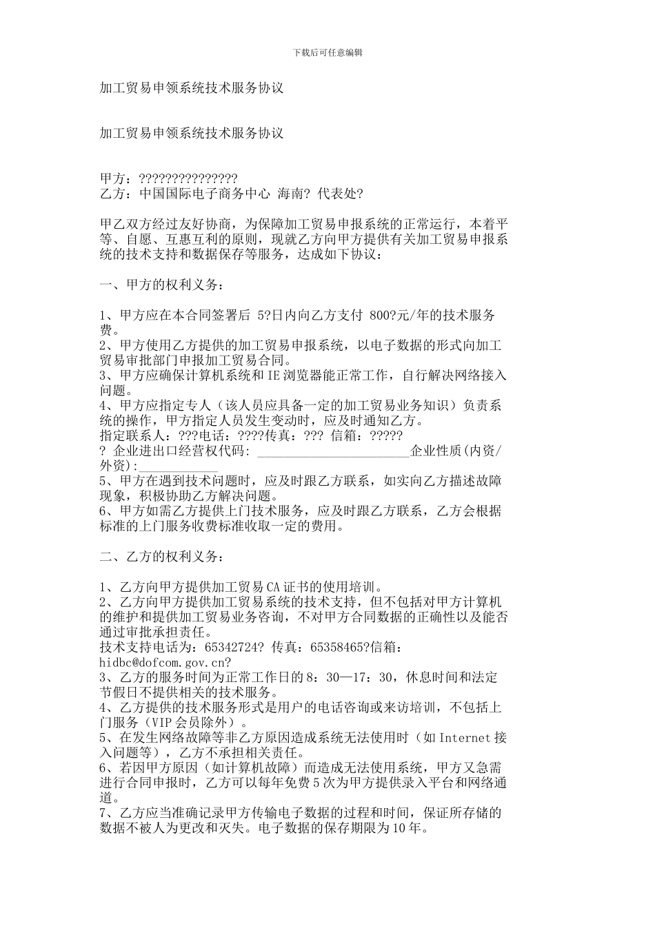 加工贸易申领系统技术服务协议--806_第1页