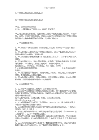 加工贸易申领系统技术服务协议--806