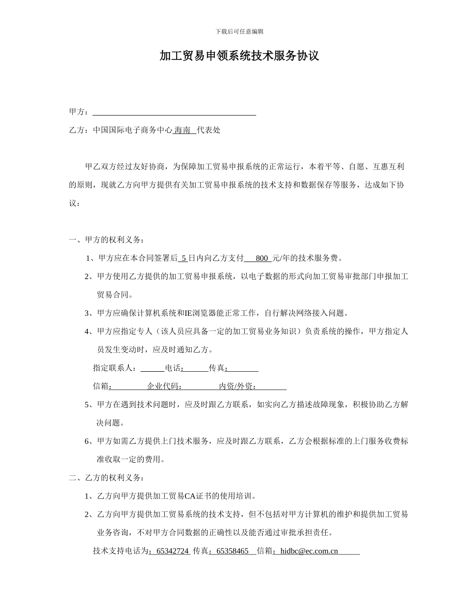 加工贸易申领系统技术服务协议_第1页