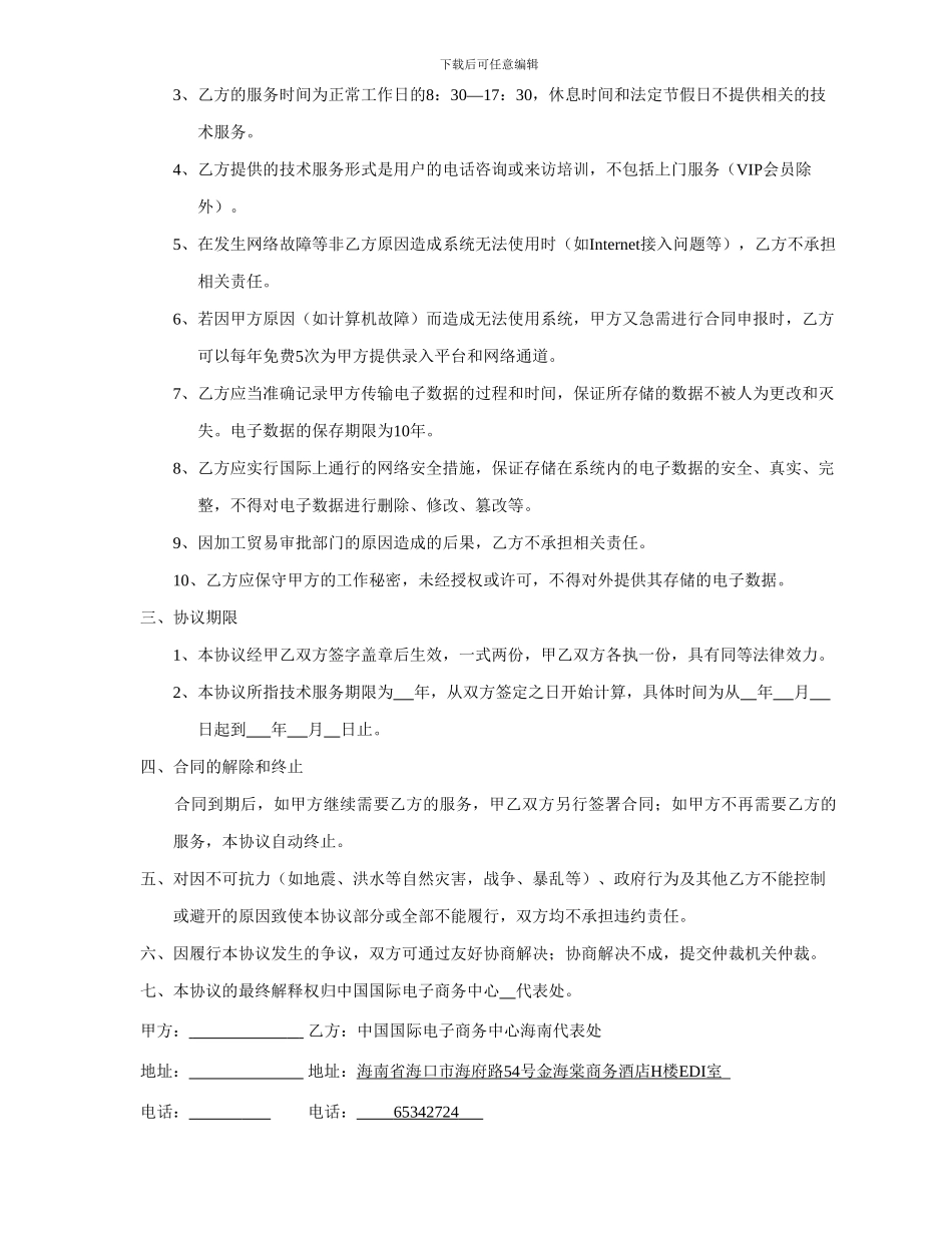 加工贸易申领系统技术服务协议_第2页